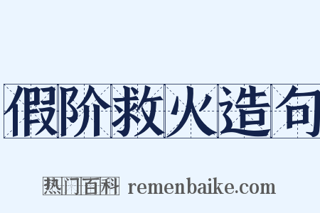 假阶救火造句是什么意思的图片